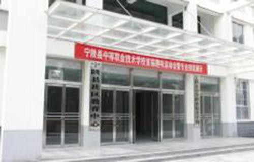 寧陜縣中等職業技術學校