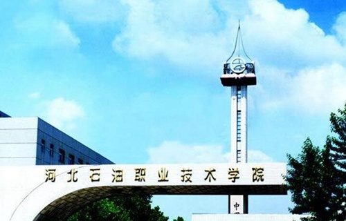 河北石油職業技術學院