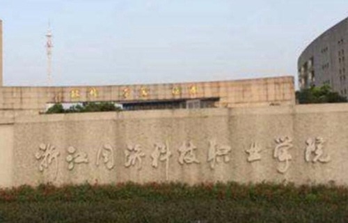 浙江同濟科技職業學院