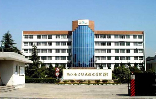 浙江電力職業技術學院