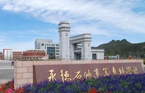 承德石油高等?？茖W校