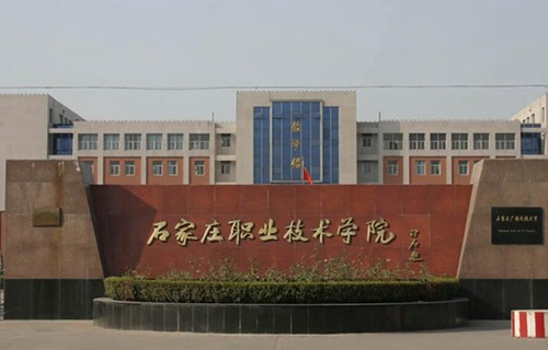 石家莊職業技術學院
