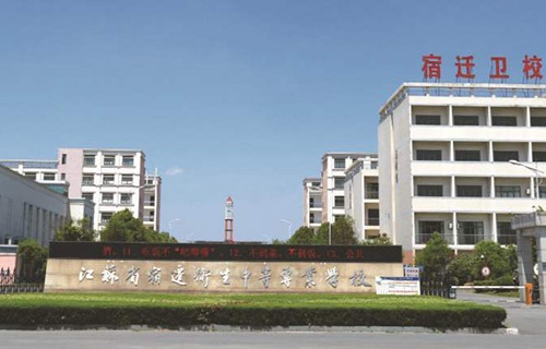 江蘇省宿遷衛生中等專業學校
