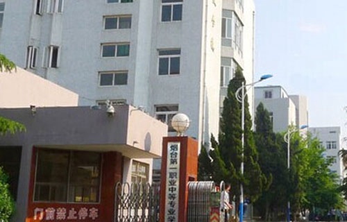 煙臺市第一職業中等專業學校