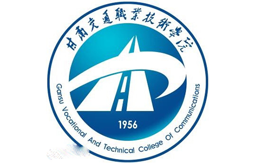 甘肅交通職業技術學院