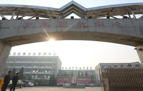 衡水市職業技術教育中心