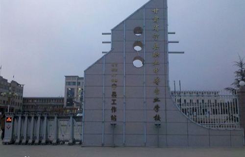 甘肅寧縣職業中等專業學校
