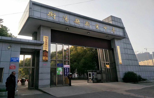 衡陽縣職業中等專業學校