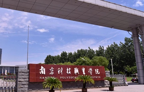 南京科技職業學院
