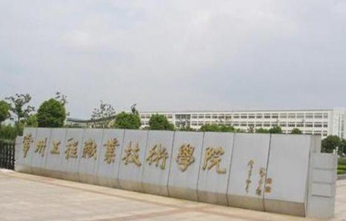 常州工程職業技術學院