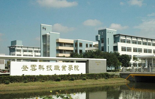 昆山登云科技職業學院