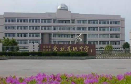 余杭區商貿職業高級中學