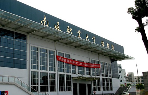 南通職業大學