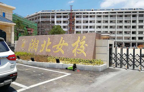 岳陽市湘北女子職業學校