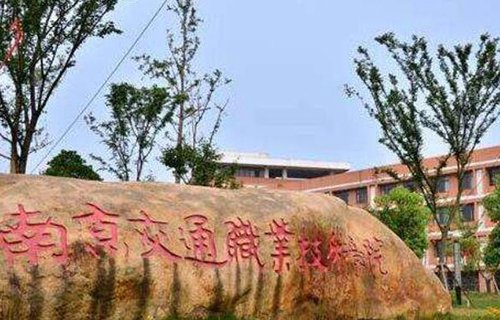 南京交通職業技術學院
