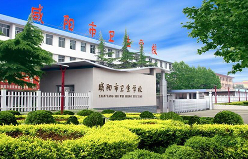 咸陽市衛生學校