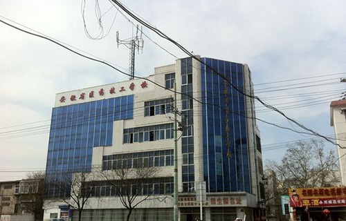 安徽省醫藥技工學校