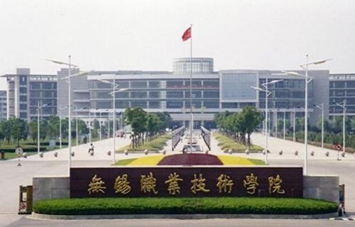 無錫職業技術學院