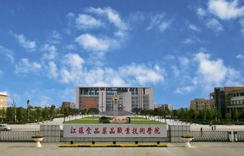 江蘇食品職業技術學院