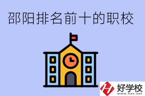邵陽排名前十名職高有哪些？具體位置在哪里？