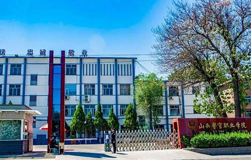 山西警官職業學院