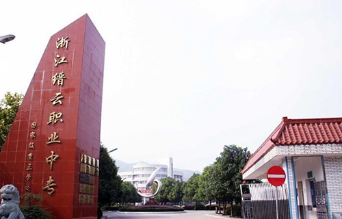縉云縣職業中等專業學校