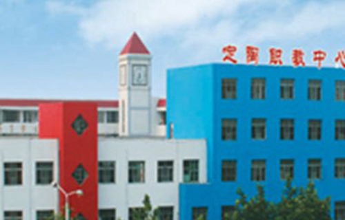 定陶縣職業教育中心