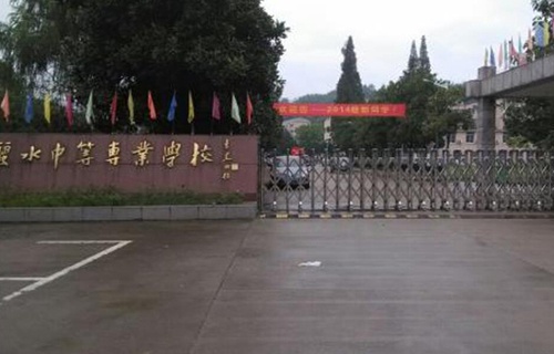 麗水中等專業學校