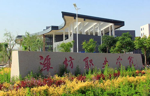 濰坊職業學院