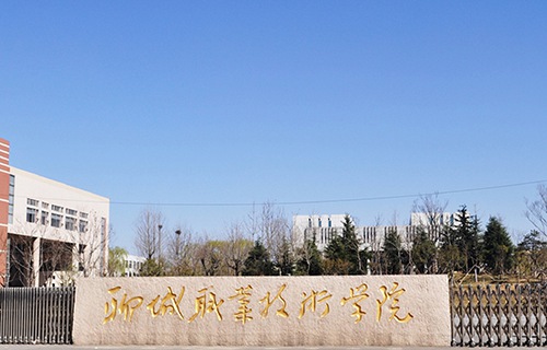聊城職業技術學院