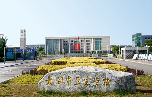 大同第一衛生學校