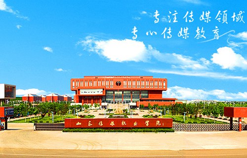 山東傳媒職業學院
