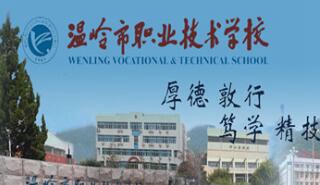 溫嶺市職業技術學校