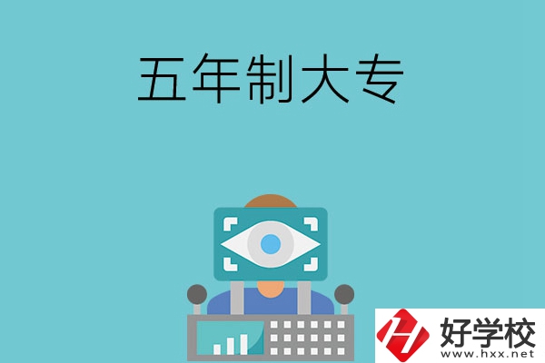 長沙的五年制大專有哪些？學校有哪些特色？