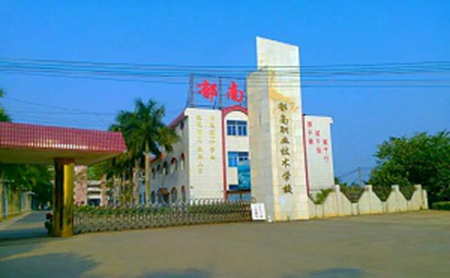 郁南縣職業技術學校