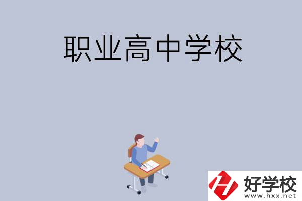 株洲有哪些就業率高的職業高中學校？