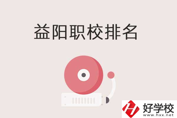 益陽市排名前三的中職學校有哪些？有哪些優勢？