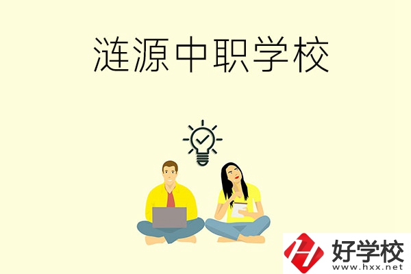 湖南婁底漣源市有哪幾所中職學校？