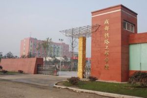 成都哪個學校讀鐵路專業好？