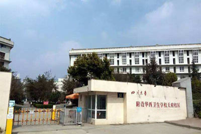 四川大學附設華西衛生學校地址