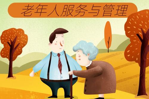 老年人服務與管理專業前景分析