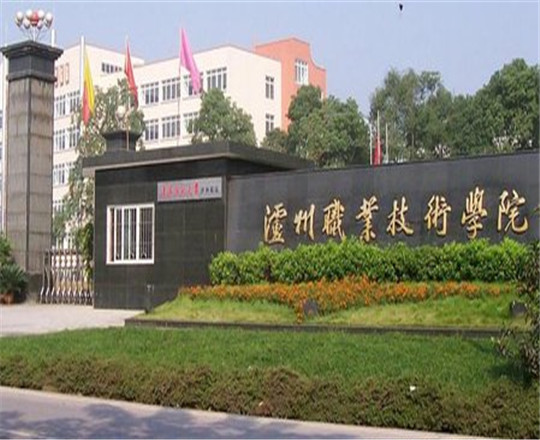瀘州職業技術學院是公辦的嗎？
