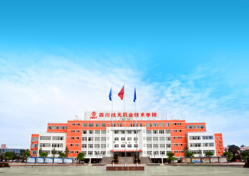 四川航天職業技術學院是公辦的嗎？