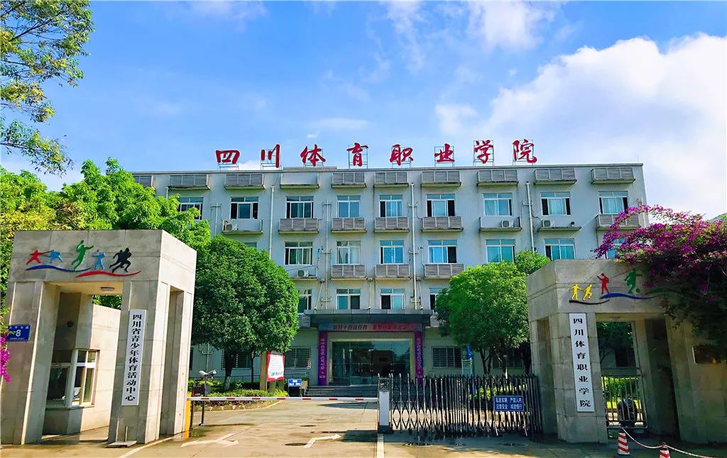 四川省體育職業學院在哪里？