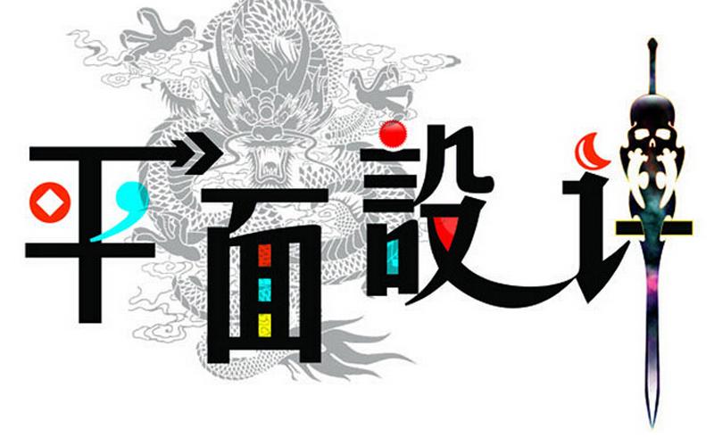 平面設計專業適合什么人學？