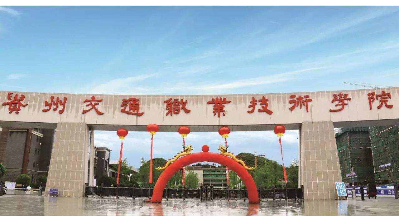 ?貴州交通職業技術學院有哪些專業？