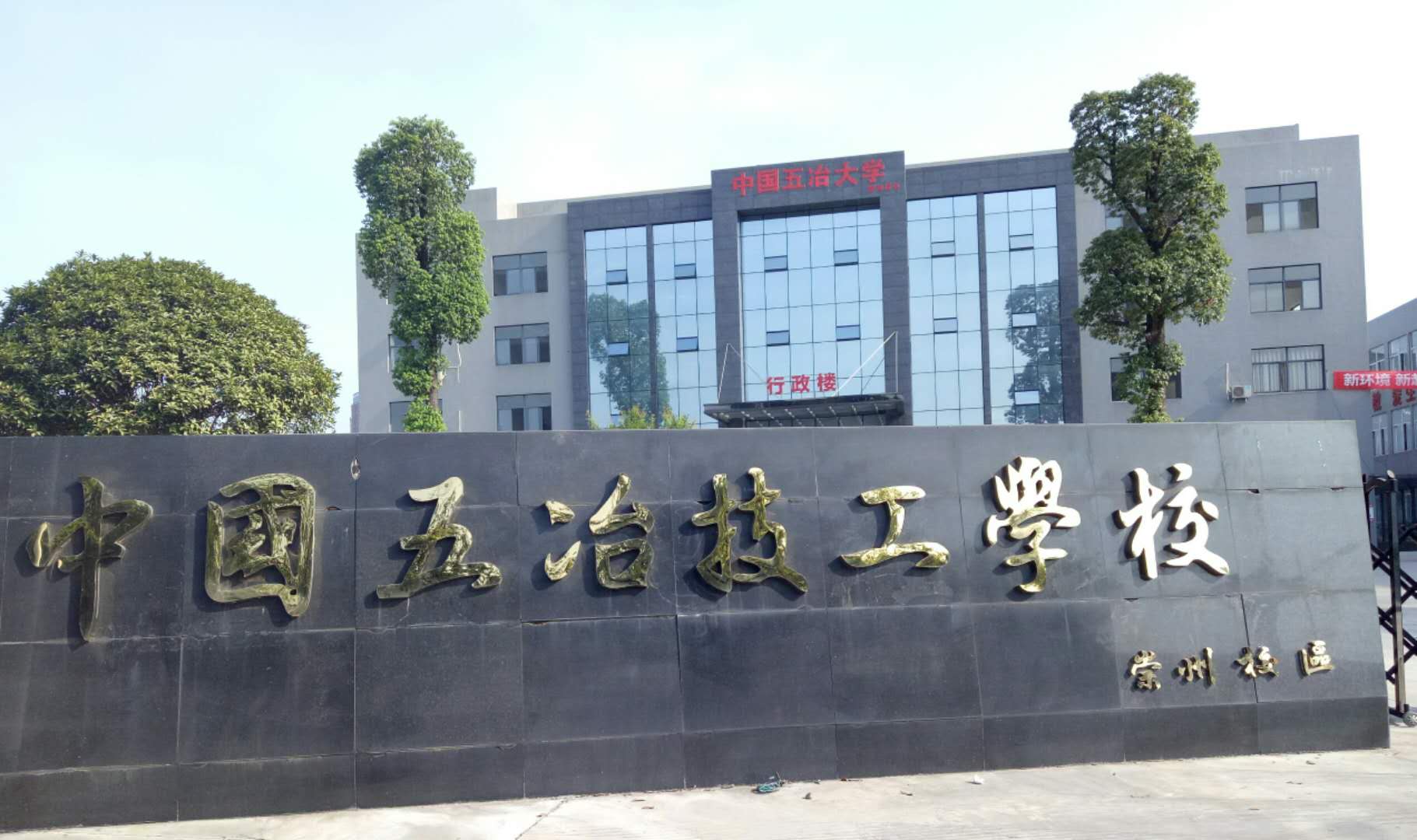 中國五冶技工學校有幾個校區？