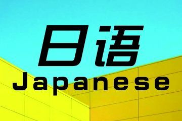 女生學商務日語專業怎么樣？