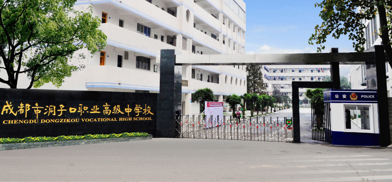 成都市洞子口職業高級中學好不好？