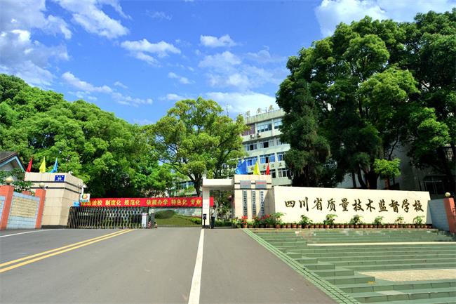 四川省質量技術監督學校哪些專業好？